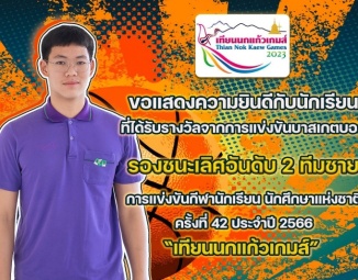 <strong>Read more about</strong><br />ขอแสดงความยินดีกับนักเรียนที่ได้รับรางวัลจากการแข่งขันกีฬาบาสเกตบอล "เทียนนกแก้วเกมส์" ขอแสดงความยินดีกับนักเรียนที่ได้รับรางวัลจากการแข่งขันกีฬาบาสเกตบอล "เทียนนกแก้วเกมส์"